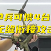 新型军用无人机亮相！（备注：精准高速自爆式攻击