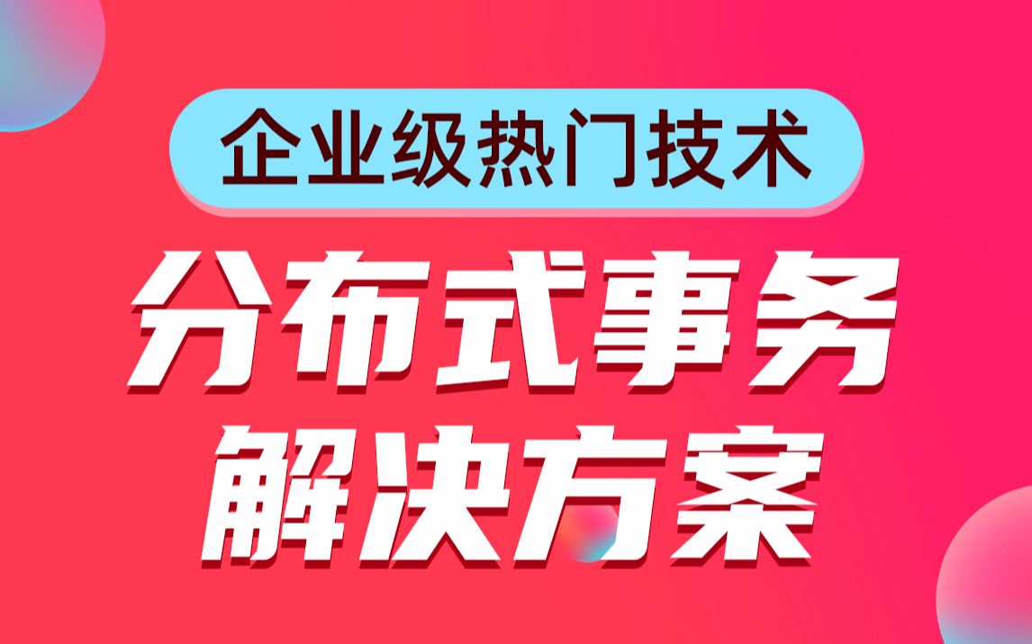 java基础进阶教程3天深入学习分布式事务应用及解决方案 1-分布式事务的学习目标