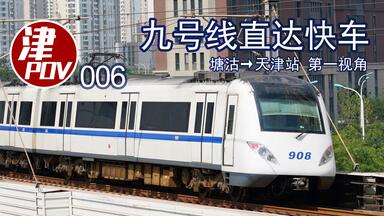 【4K120】天津地铁九号线(<em class="keyword">津滨轻轨</em>)直达快车 塘沽→天津站 前方展望POV【天津轨交】