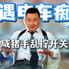 艳遇电车痴汉-小伟（下集