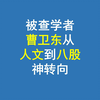 被查学者曹卫东从人文到八股之神转向
