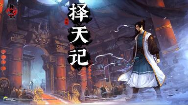 完结《<em class="keyword">择天记</em>》第1-5季合集 太始元年，有神石自太空飞来，分散落在人间，其中落在东土大陆的神石，上面镌刻着奇怪的图腾。少年孤儿陈长生为治病改命