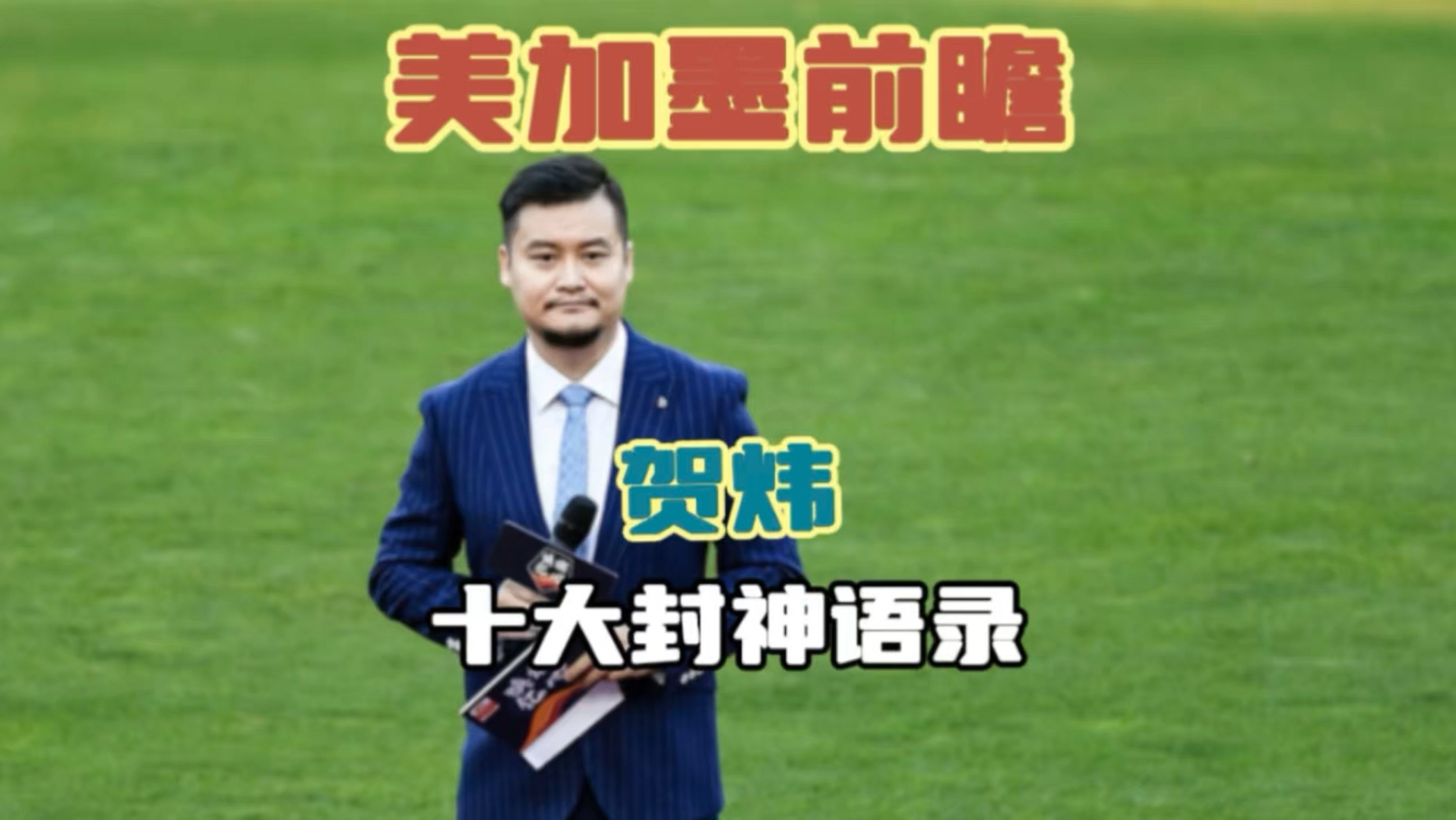 贺炜十大封神语录｜让贺炜告诉我们，为什么足球是世界第一运动！