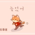 【跟着动漫学韩语】油管超火的童话故事，韩国小孩子都是这样学韩语的