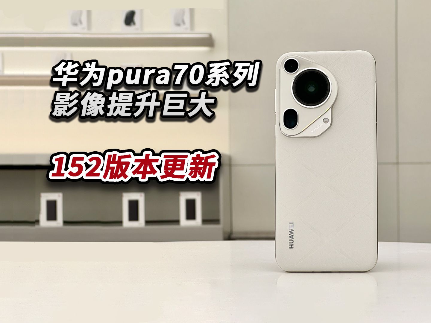 华为pura70手机鸿蒙152版本相机影像具体有哪些改进？