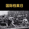 6月9日国际档案日，请听档案说