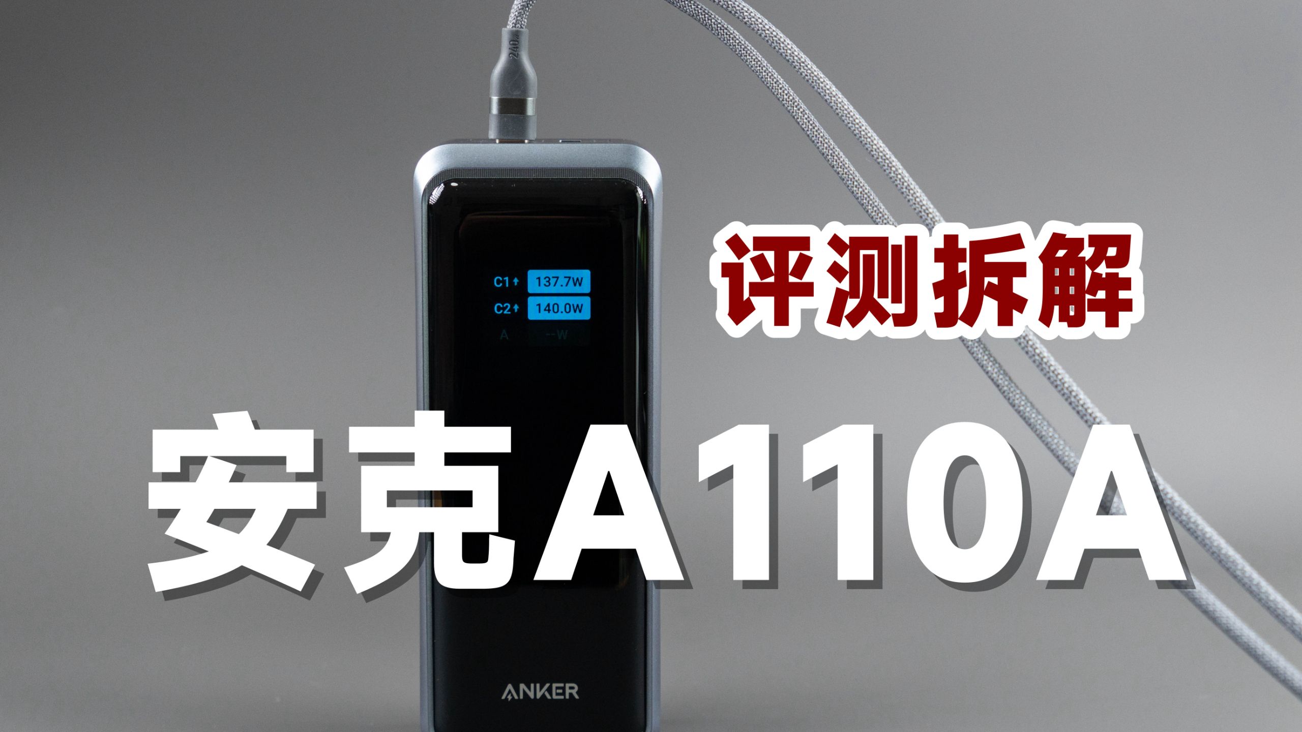 1099元值不值？评测拆解安克A110A充电宝