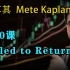 第20课 Failed to Return—土耳其Mete Kaplan—SMC聪明钱 订单流”