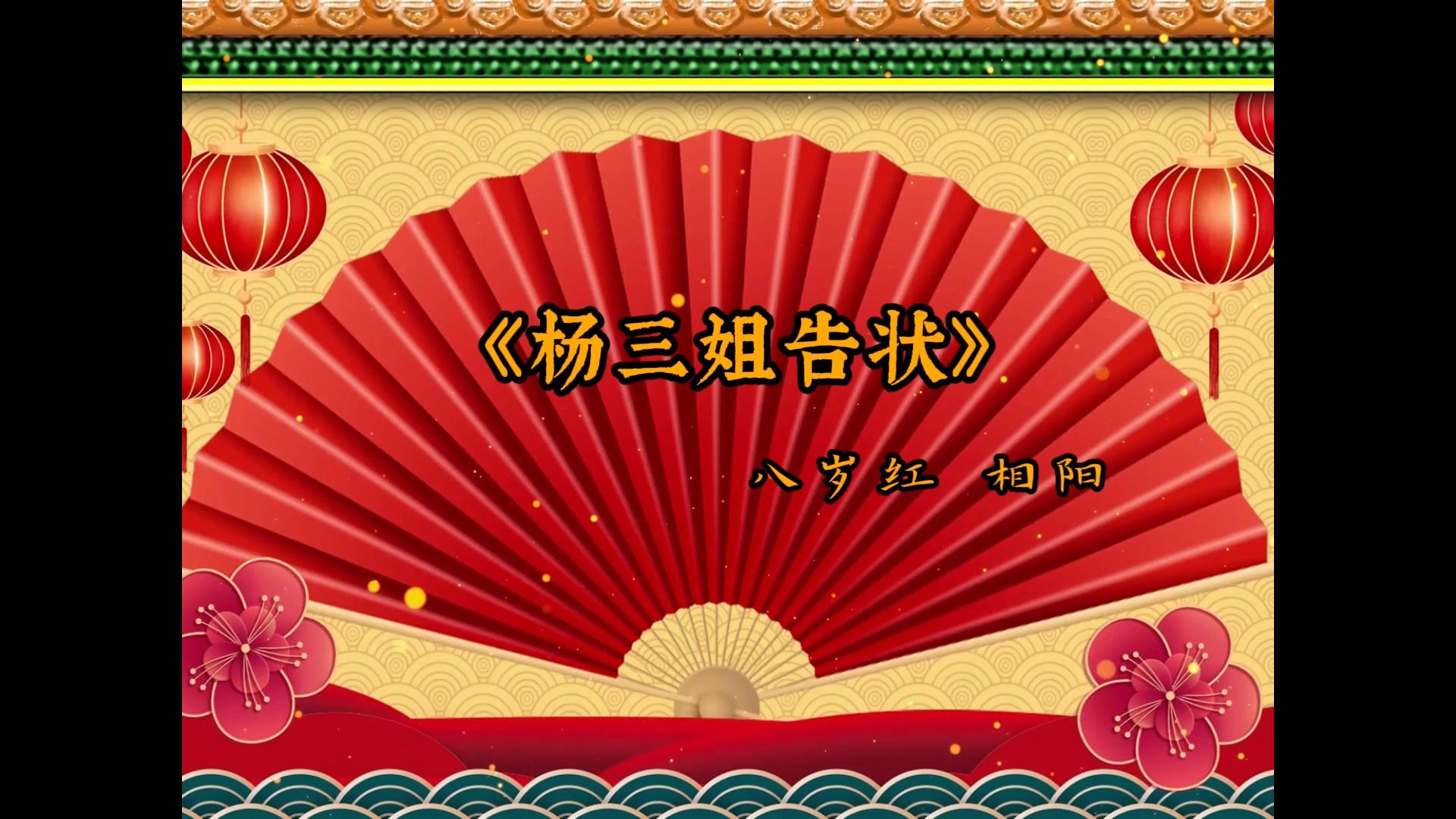 【二人转个人修复计划】第123期《杨三姐告状》八岁红 相阳