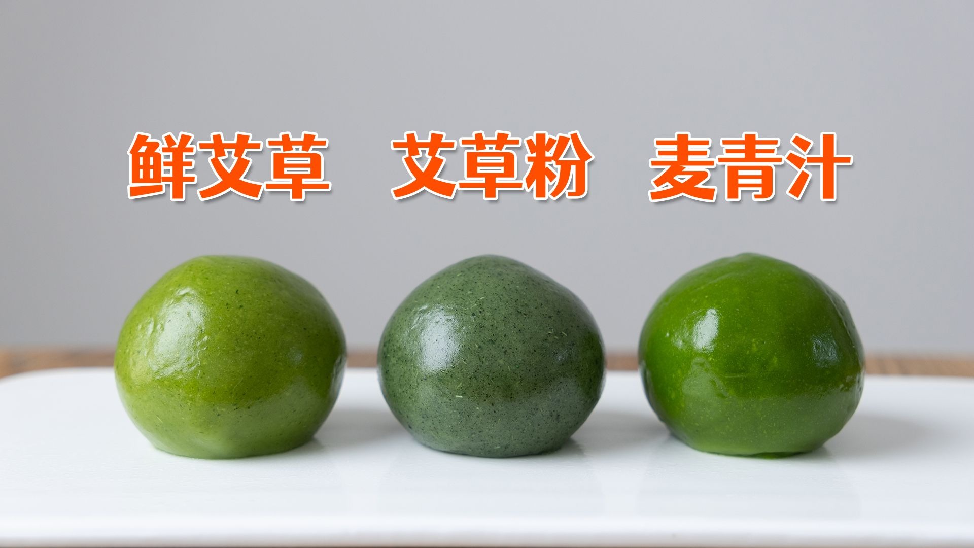 新鲜艾草、艾草粉和麦青汁，哪个做青团更好吃？