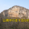 探秘燕子洞，行走十五小时，是不是遇到“鬼打墙