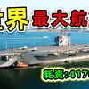全世界最大的10艘航空母舰！“中国辽宁号”排第7，第一名耗资41700亿建造