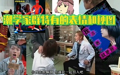 潮学家群里特有的表情和梗图.mp2341哔哩哔哩bilibili