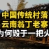 中国传统村落云南翁丁老寨为何毁于一把火？