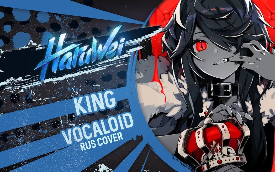 KING｜俄语翻唱｜HaruWei