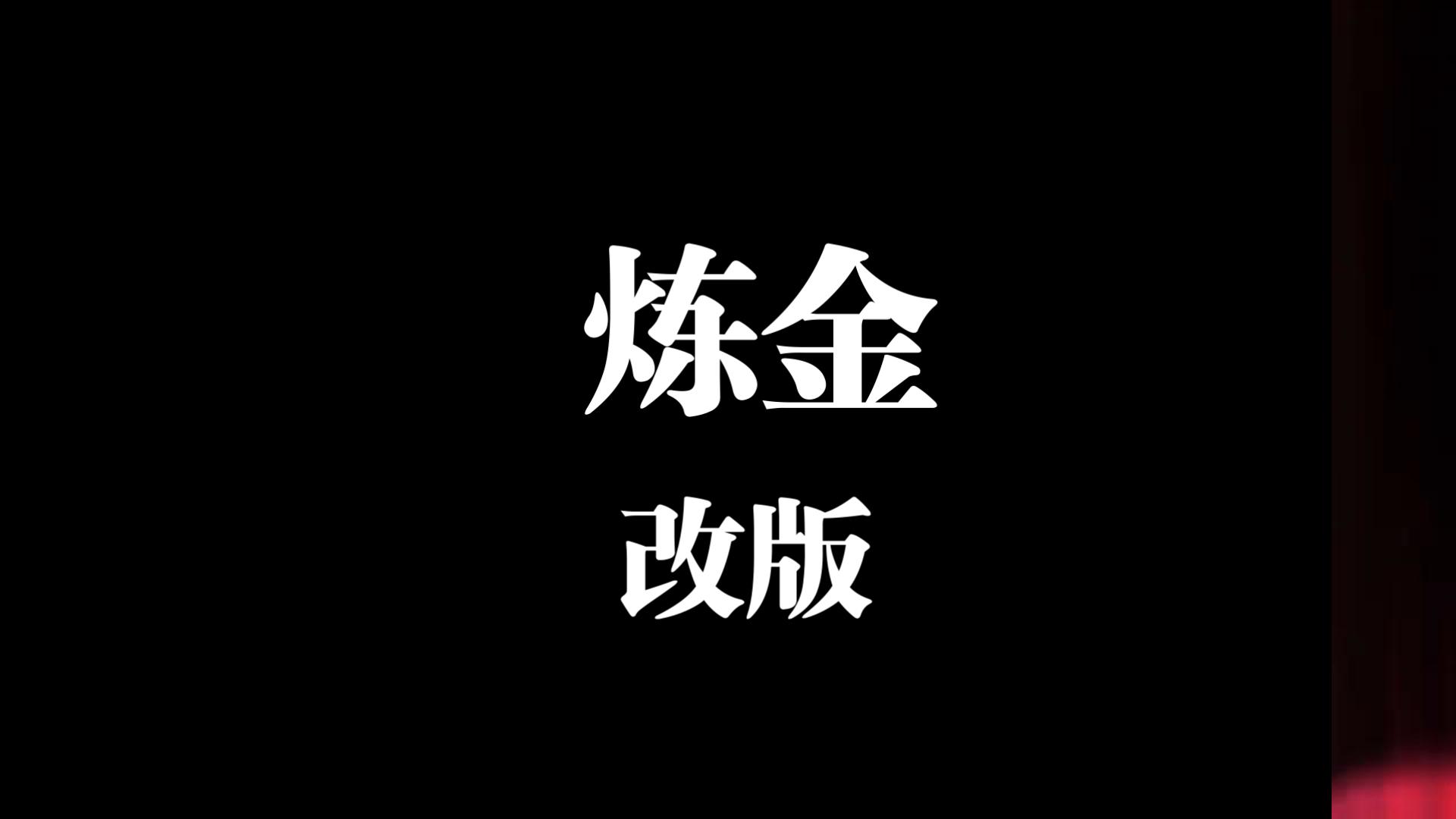 【龙之谷】韩服炼金改版介绍