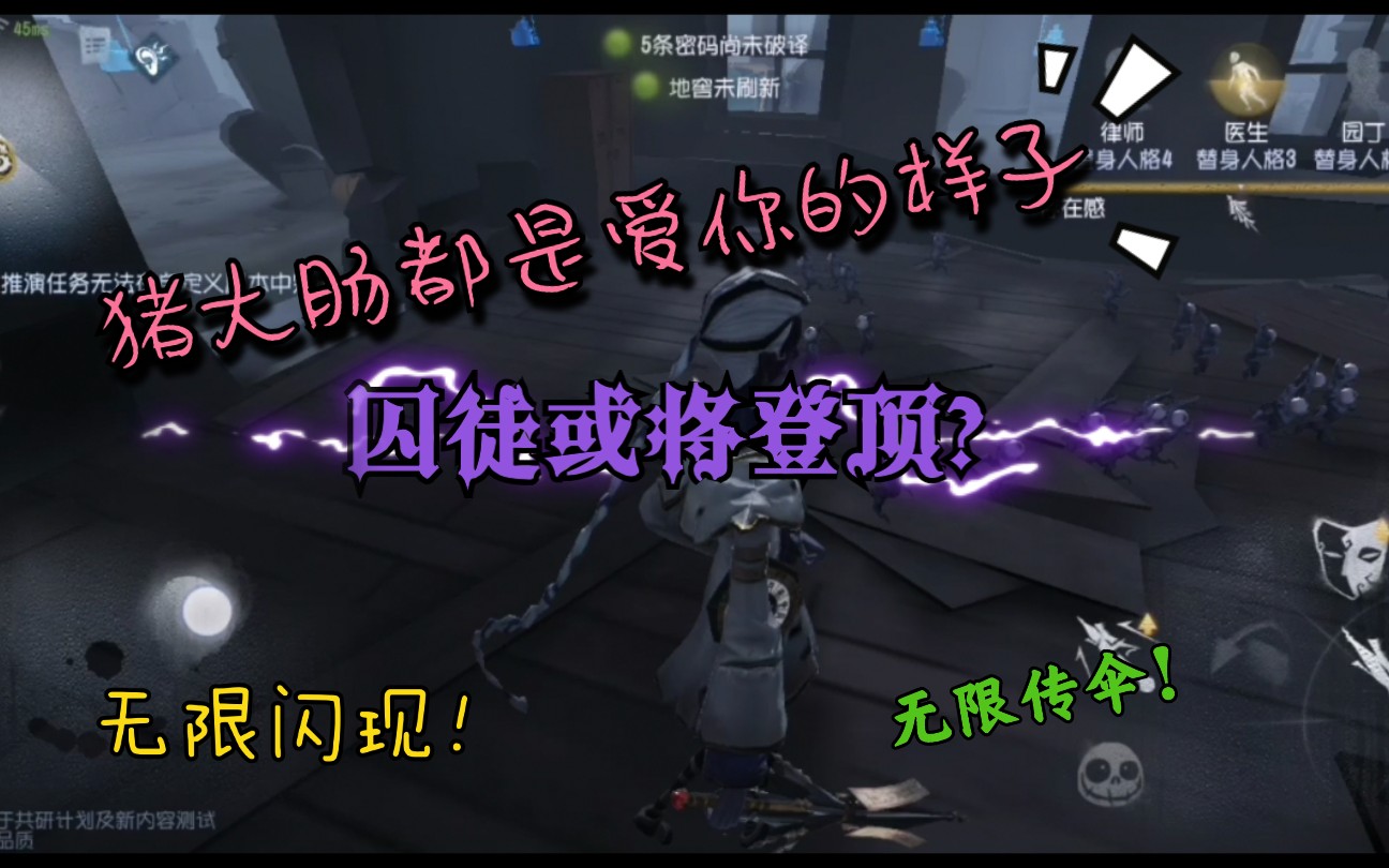 【第五人格】(共研服)无限技能?闪现赶路?满地大肠?囚徒详细介绍~哔哩哔哩bilibili