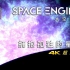 【宇宙】【4K】拥抱孤独的星空              4K超高清 太空引擎