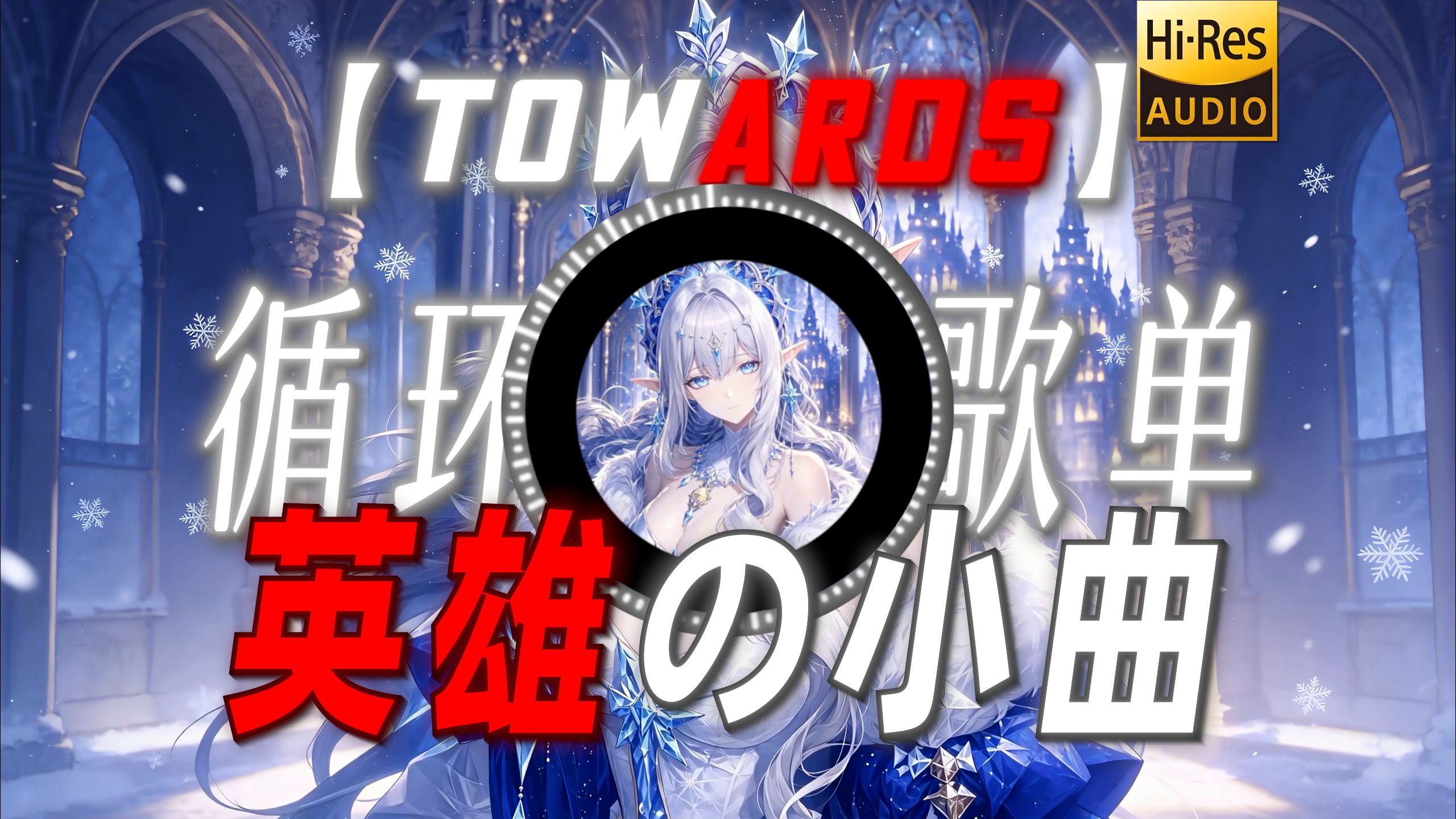 循环歌单|【Towards the Light】|“【英雄の小曲】”