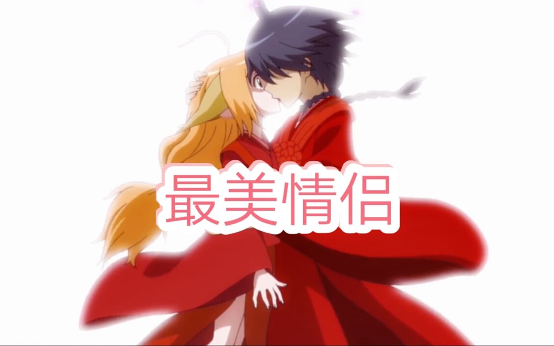 【狐妖小红娘】【白月初x涂山苏苏】甜向//最美情侣