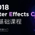 【AE】After Effects CC 2018零基础快速入门教程