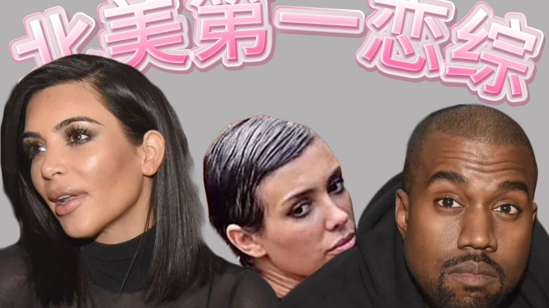 北美爱情故事