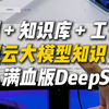 企业公司狂喜！腾讯云大模型知识引擎接入满血版DeepSeek，分分钟搭建企业级应用