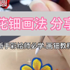 大花钿彩绘画法分享｜广东佛山顺德乐从化妆师儿童舞蹈表演化妆