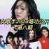 华语男女歌手2023唱功公开处刑第八期。