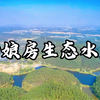 新娘房生态水库，欢迎大家来游玩