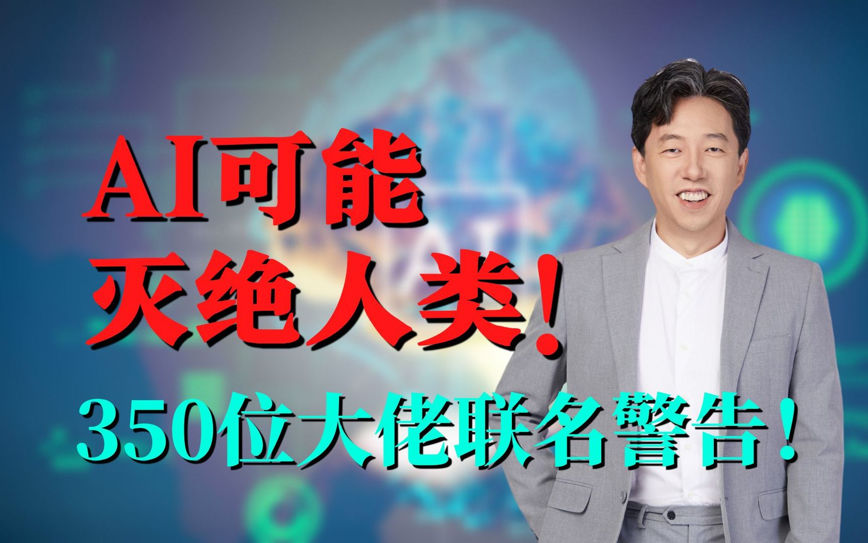 AI可能灭绝人类!350位大佬联名警告!对普通人来说更紧迫的是?哔哩哔哩bilibili