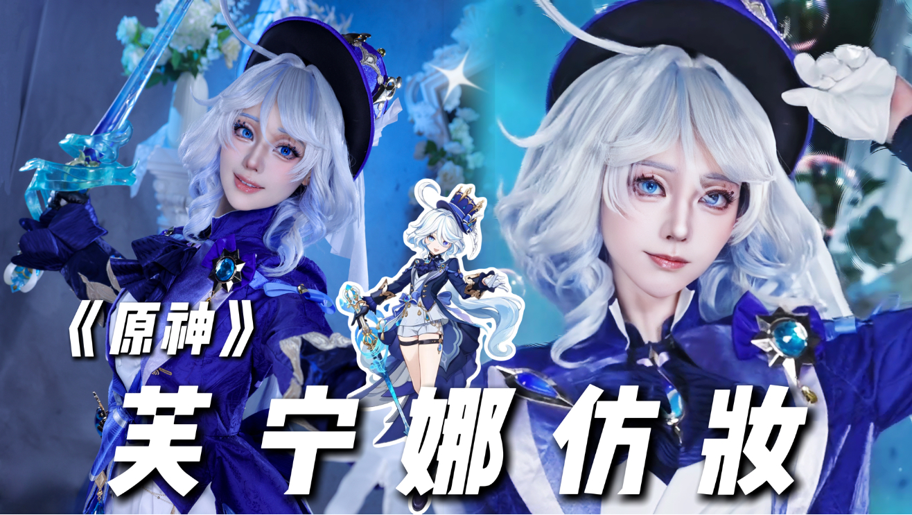 【初九】《原神》芙宁娜仿妆来咯