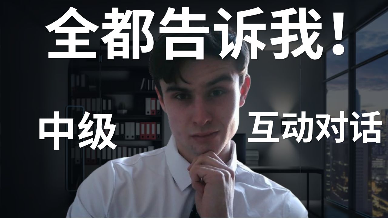 你能用英语撑过这场侦探审问吗？| 中级 · 可理解输入 · 互动对话练习