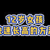 12岁女孩快速长高的方法，帮助孩子科学健康长高