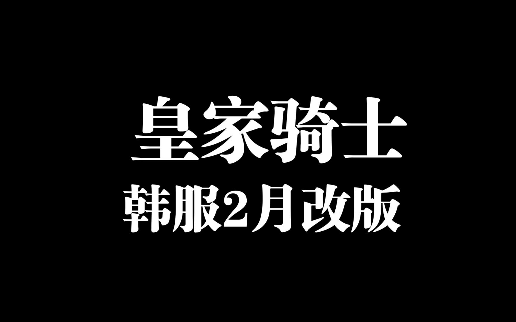 【龙之谷】韩服2月皇家骑士改版介绍