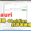 tauri 12：调用 Obsidian 打开本地博客