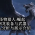 【怪物猎人:崛起】钢龙翔舞于天地之间 钢龙全防具/武器分析展示