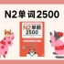 日语单词 | 日本語能力試験N2単語2500--17
