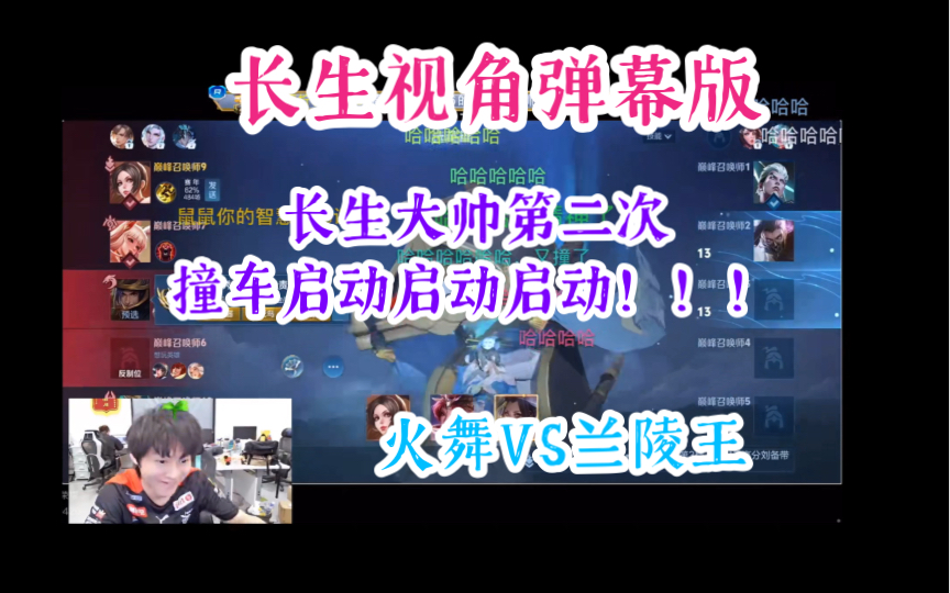 【长生视角弹幕版】长生大帅第二次撞车启动！！！火舞VS兰陵王