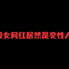 惊爆！超级女网红居然是变性人
