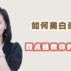 人人都爱冷白皮，要怎么拥有