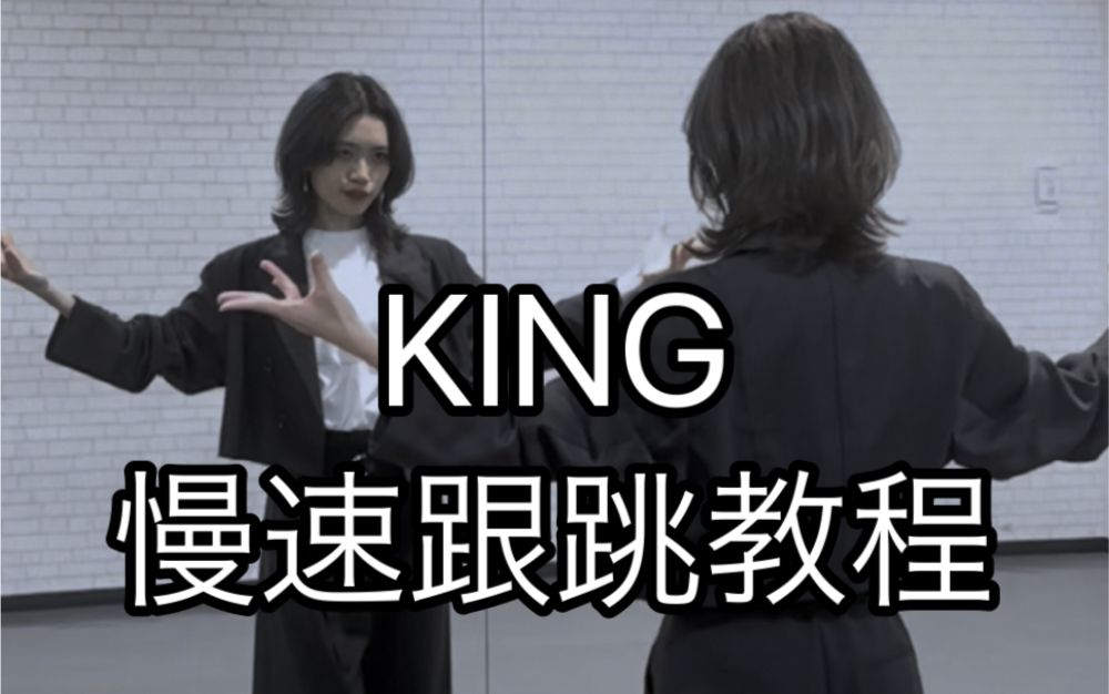 【Porushi编舞】KING 慢速镜面跟跳教程