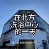 在北方洗浴中心洗完澡待一天可真好下回还来
