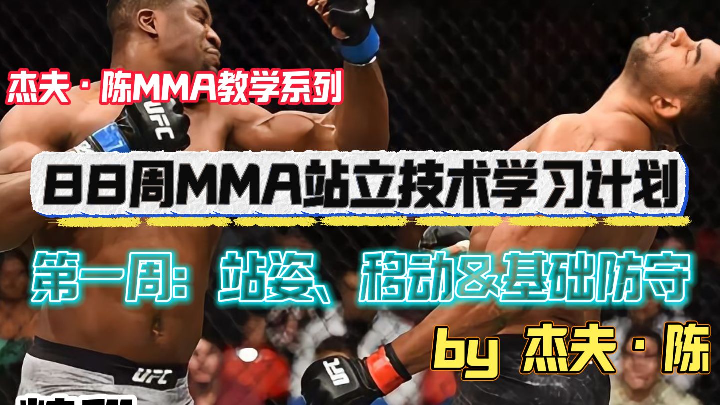 【综合格斗】《88周MMA站立技术学习计划-第一周 3-1：站姿、步法&基础防守》by 杰夫·陈