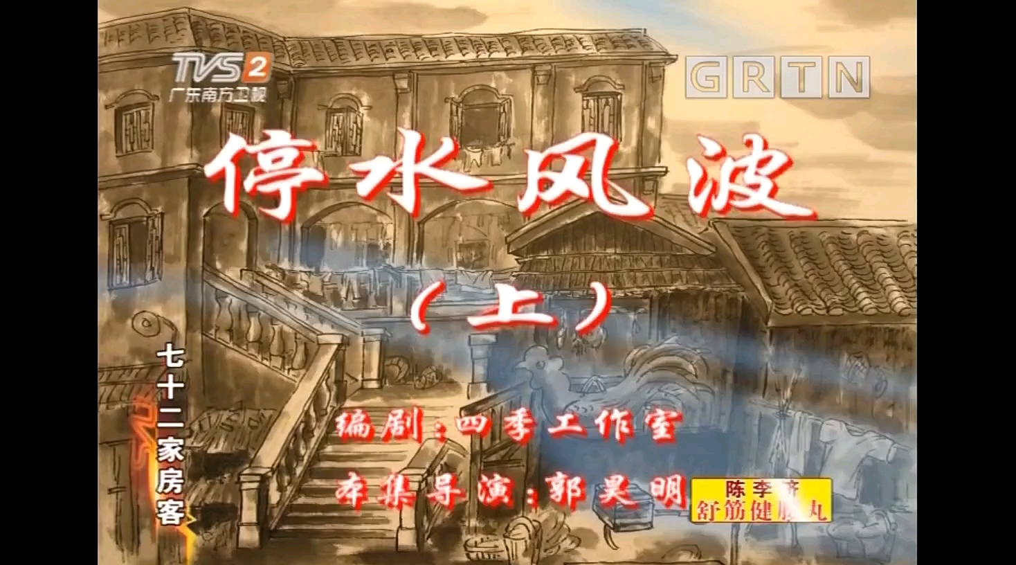 【国产】七十二家房客☞停水风波