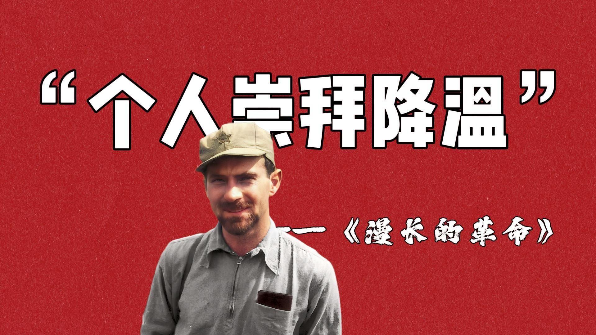 “让人们理解毛主席不是皇帝、不是神，这是需要时间的”