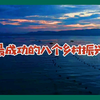 国内最成功的八个乡村振兴案例#乡村振兴#休闲农业#乡村旅游#三农#规划设计