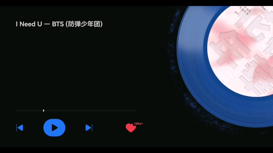 I Need U一一BTS