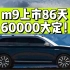 问界m9大定破6万！上市两个半月多，这什么概念！我只能说…真的卖便宜了…