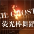 【WOTA艺】用WOTA艺编排了lil ghost的TIger 中文 hiphop